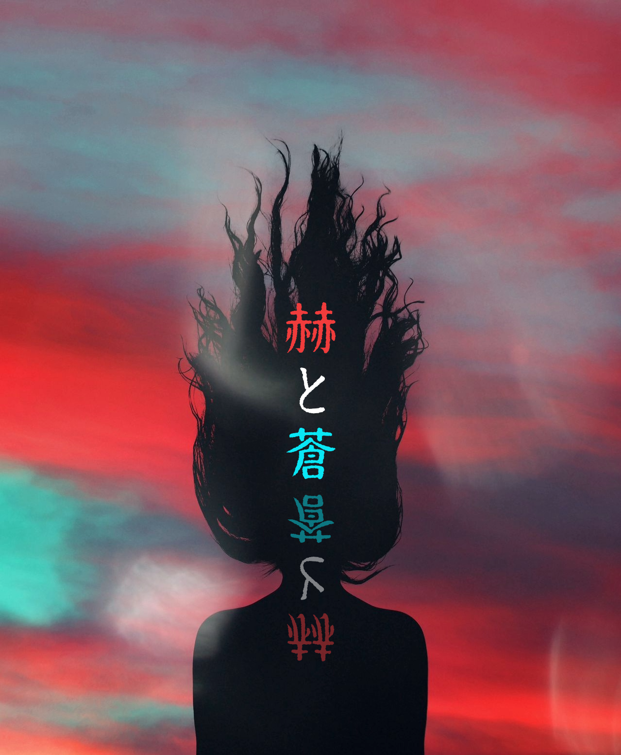 赫と蒼
