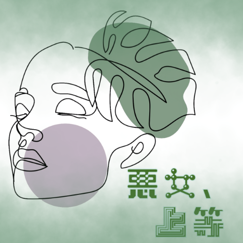 悪女、上等