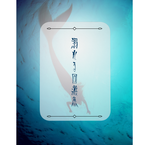 溺れる回遊魚